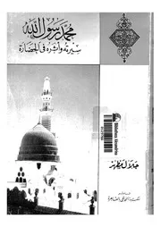417 كتاب 336 محمد رسول الله سيرته وأثره في الحضارة