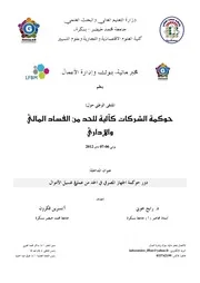 دور حوكمة الجهاز المصرفي في الحد من عملية غسيل الأموال 2 كتاب صيغة 5160