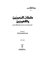 طبقات النحويين و اللغويين . الزبيدي . محقق
