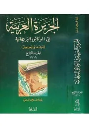 الجزيرة العربية في الوثائق البريطانية المجلد 4 ( 1919)