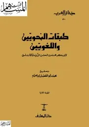 طبقات النحويين واللغويين مفهرسة