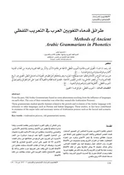 طرائق قدماء اللغويين العرب في التعريب اللفظي