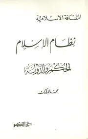 نظام اللإسلام الحكم والدولة لمحمد المبارك