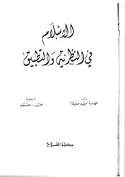 الإسلام بين النظرية والتطبيق لمريم جميلة