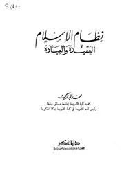 نظام الإسلام العقيدة والعبادة محمد المبارك