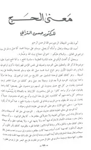 معنى الحج للدكتور حسن الترابي