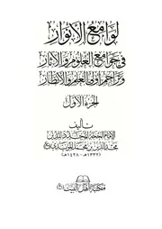 لوامع الأنوار في جوامع العلوم والآثار وتراجم أولي العلم والأنظار