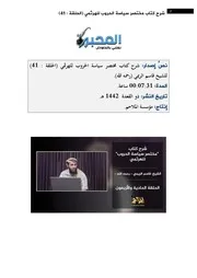 شرح كتاب مختصر سياسة الحروب 41