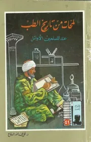 لمحات من تاريخ الطب عند المسلمين الأوائل علي عبد الله الدفاع