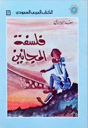 فلسفة المجانين - سعد البواردي - الكتاب العربي السعودي - تهامة 1981-م