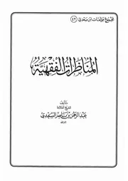 42.0 المناظرات الفقهية كتاب عبد الرحمن ناصر السعدي