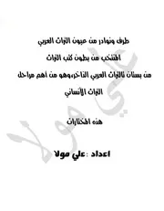 طرف وحكايا ونوادر من عيون التراث العربي