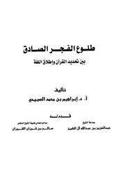 طلوع الفجر الصادق بين تحديد القرآن وإطلاق اللغة إبراهيم بن محمد الصبيحي
