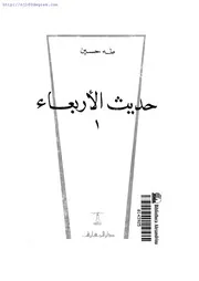 طه حسين ، حديث الأربعاء 1