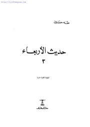 طه حسين ، حديث الأربعاء 3