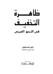 ظاهرة التخفيف في النحو العربي