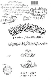 الحياة العلمية في عصر ملوك الطوائف في الاندلس ( 422 488هـ 1030 1095م ) الرسالة العلمية P.d.f كتاب 3536