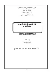 ظاهرة العدول في البلاغة العربية مقاربة أسلوبية