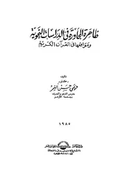 ظاهرة المجاورة فى الدراسات النحوية وموقعها فى القران الكريم