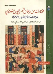 مختارات من ديوان شمس الدين تبريزى لمولانا جلال الدين الرومي 2