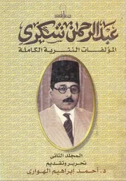 عبد الرحمن شكريالمؤلفات النثرية الكاملةالمجلد الثانى