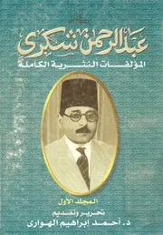 عبد الرحمن شكريالمؤلفات النثرية الكاملةالمجلد الاول