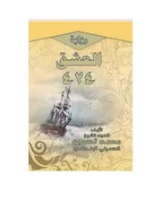 رواية العشق 424
