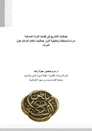 جماليات التشريع في قضايا المرأة المسلمة – دراسة وصفية وتحليلية لأبرز جماليات أحكام الإسلام حول المرأة"