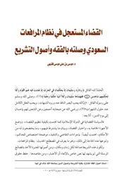 كتاب القضاء المستعجل في نظام المرافعات السعودي وصلته بالفقه وأصول التشريع