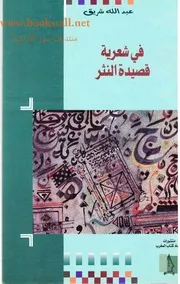 عبد الله شريق ـ في شعرية قصيدة النثر