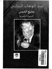 عبد الوهاب البياتيينابيع الشمسالسيرة الشعرية