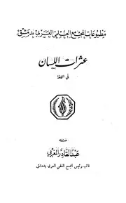 عثرات اللسان في اللغة عبد القادر المغربي