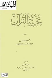 عربية القرآن عبدالصبور شاهين