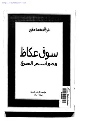 عرفان محمد حمور ، سوق عكاظ ومواسم الحج