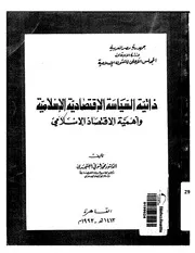 ذاتية السياسة الإقتصادية الإسلامية وأهمية الإقتصاد الإسلامي كتاب صيغة 5243