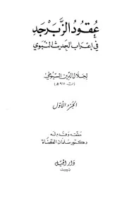 عقود الزبرجد في إعراب الحديث النبوي