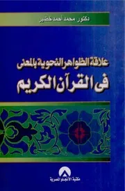 علاقة الظواهر النحوية بالمعنى في القرآن