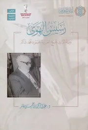 رسيس الهوى بقية تراث شيخ العربية محمود