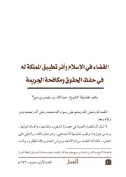 كتاب القضاء في الإسلام وأثر تطبيق المملكة له في حفظ الحقوق ومكافحة الجريمة