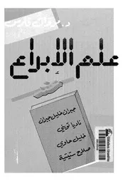 علم الإبداع عند بعض الأدباء
