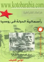راسمالية الدولة فى روسيا تونى كليف كتاب صيغة 5261