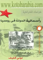رأسمالية الدولة في روسيا كتاب صيغة 5262