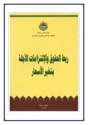 ربط الحقوق والاتزامات الآجلة بتغير الأسعار كتاب صيغة 5263