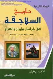 تاريخ السلاجقة في خراسان وإيران والعراق 429 590هـ، 1038 1194م - د. محمد سهيل طقوش