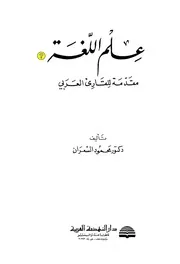 علم اللغة للسعران