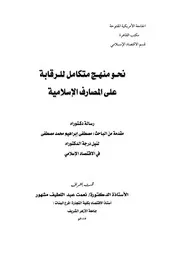 رسالة دكتوراة نحو منهج متكامل للرقابة على المصارف الإسلامية د. مصطفى ابراهيم كتاب صيغة 5273