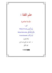 علم اللغة مقدمة معاصرة 1