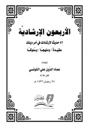 الأربعون الإرشادية