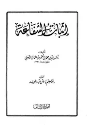 إثبات الشفاعة الذهبي ت باجس ط أضواء السلف