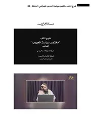 شرح كتاب مختصر سياسة الحروب 42